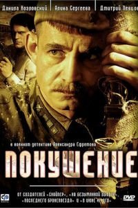 Покушение 1 сезон 