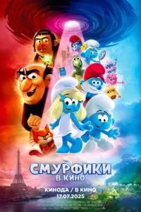   Смурфики в кино (2025)