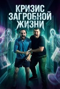 Кризис загробной жизни (2025)
